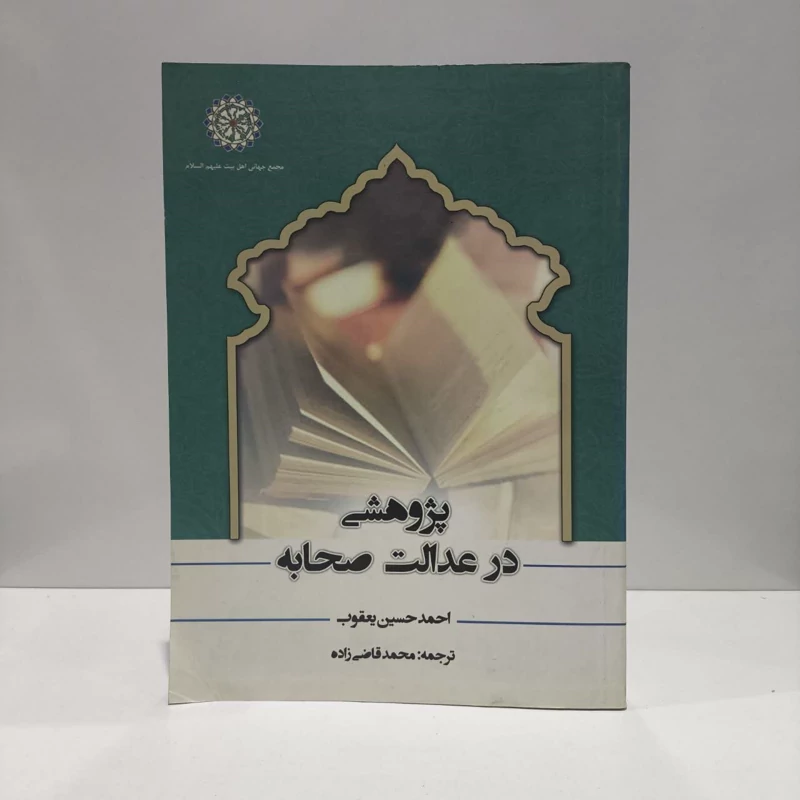 کتاب پژوهشی در عدالت صحابه نویسنده احمدحسین یعقوب مترجم محمد قاضی زاده