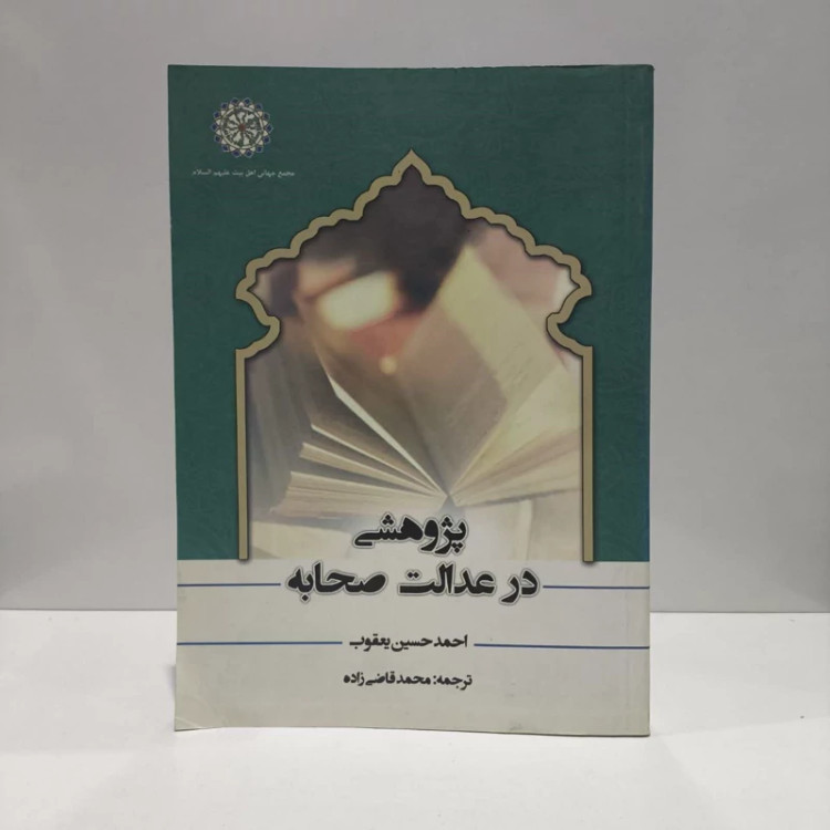 کتاب پژوهشی در عدالت صحابه نویسنده احمدحسین یعقوب مترجم محمد قاضی زاده