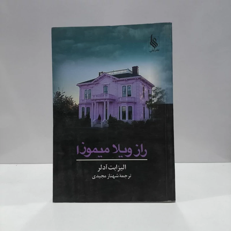 راز ویلا میموزا نویسنده الیزابت آدلر مترجم شهناز مجیدی