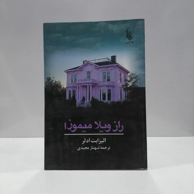 راز ویلا میموزا نویسنده الیزابت آدلر مترجم شهناز مجیدی