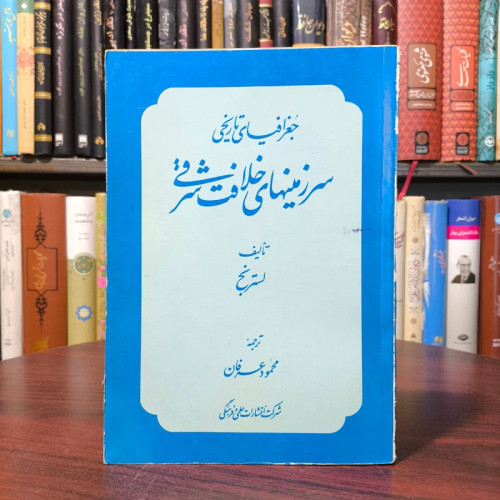 کتاب جغرافیای تاریخی سرزمین های خلافت شرقی نویسنده گای لسترینجمترجم محمود عرفان