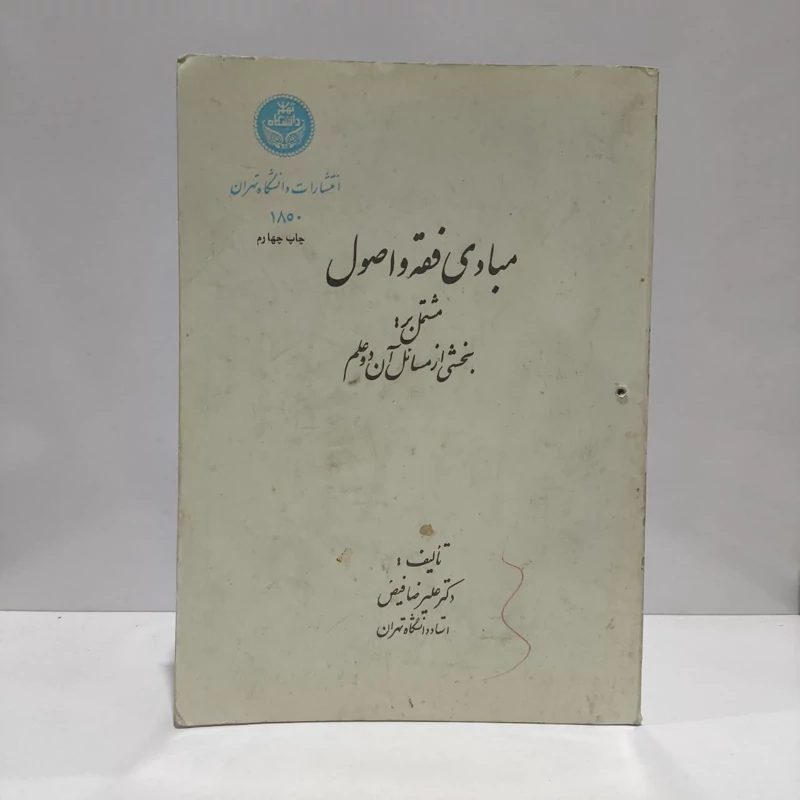 مبادی فقه و اصول مشتمل بر بخشی از مسائل آن دو علم نویسنده علیرضا فیض