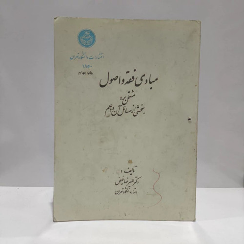مبادی فقه و اصول مشتمل بر بخشی از مسائل آن دو علم نویسنده علیرضا فیض