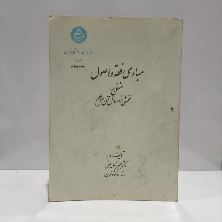 مبادی فقه و اصول مشتمل بر بخشی از مسائل آن دو علم نویسنده علیرضا فیض