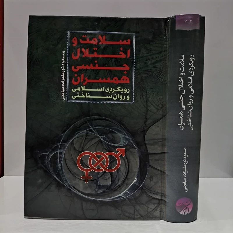 سلامت و اختلال جنسی همسران رویکردی اسلامی و روان شناختی نویسندهکسعوذ نور علی زاده میانجی