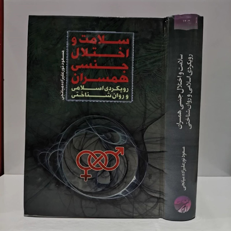 سلامت و اختلال جنسی همسران رویکردی اسلامی و روان شناختی نویسندهکسعوذ نور علی زاده میانجی