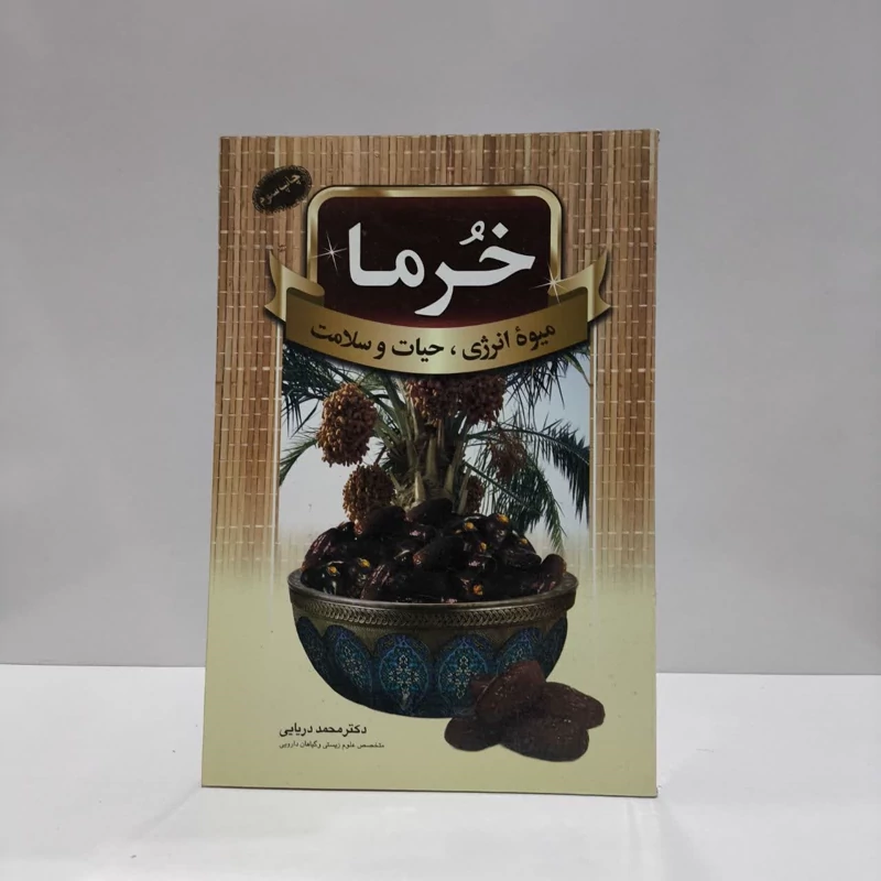 خرما، میوه انرژی، حیات و سلامت نویسنده محمد دریایی