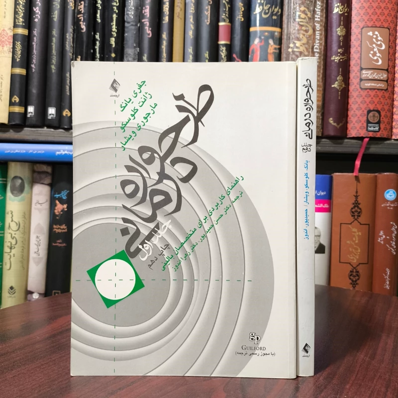 طرحواره درمانی (2جلدی ) راهنمای کاربردی برای متخصصین بالینی ، جمعی  از نویسندگان