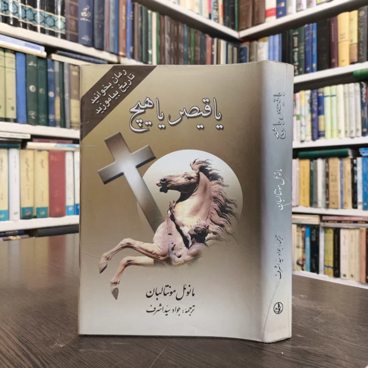 یا قیصر یا هیچ نویسنده مانوئل واکث مونتالبان