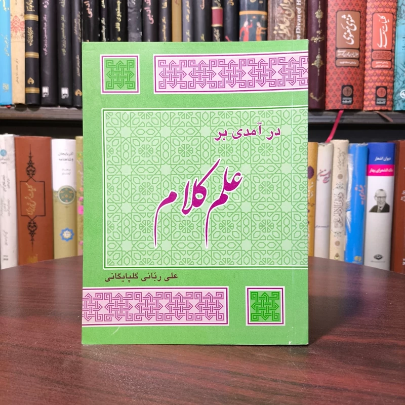 درآمدی بر علم کلام نویسنده علی ربانی گلپایگانی