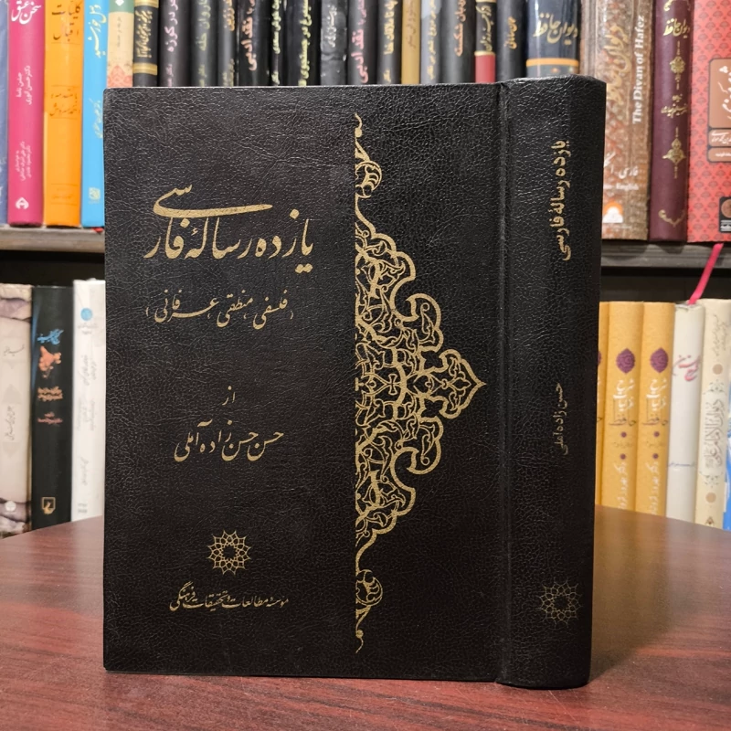 یازده رساله فارسی (فلسفی، منطقی، عرفانی) نویسنده علامه حسن زاده آملی قدس سره