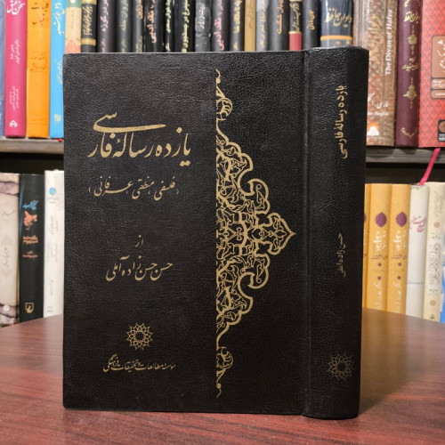 یازده رساله فارسی (فلسفی، منطقی، عرفانی) نویسنده علامه حسن زاده آملی قدس سره