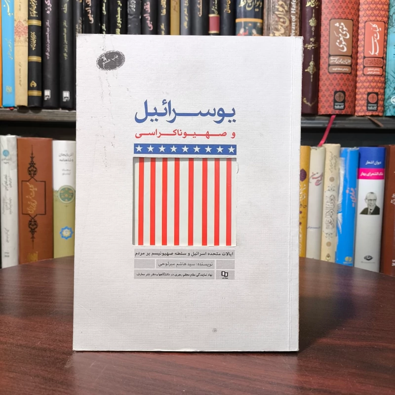 یوسرائیل و صهیوناکراسی نویسنده سید هاشم میرلوحی