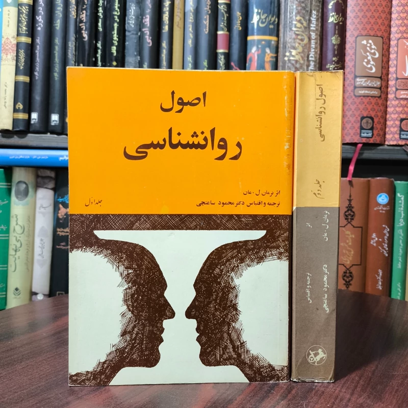 اصول روانشناسی   نویسنده نرمان ل. مان مترجم محمود ساعتچی