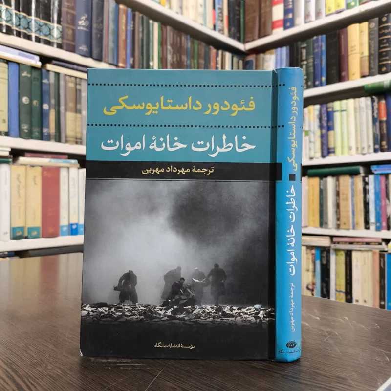 کتاب خاطرات خانه اموات نویسنده فئودور داستایفسکی مترجم مهرداد مهرین