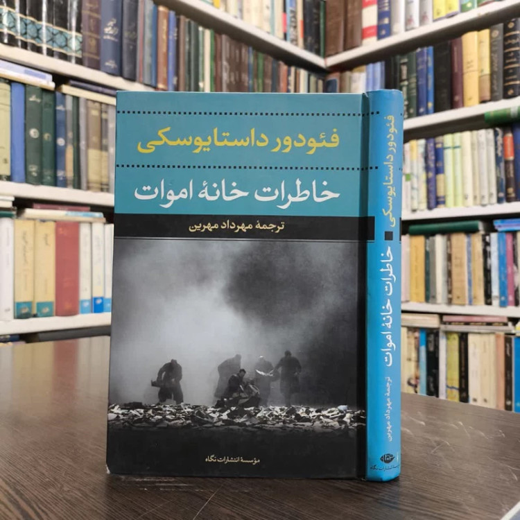 کتاب خاطرات خانه اموات نویسنده فئودور داستایفسکی مترجم مهرداد مهرین