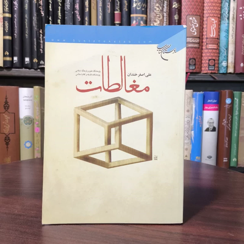 کتاب مغالطات نویسنده علی اصغر خندان