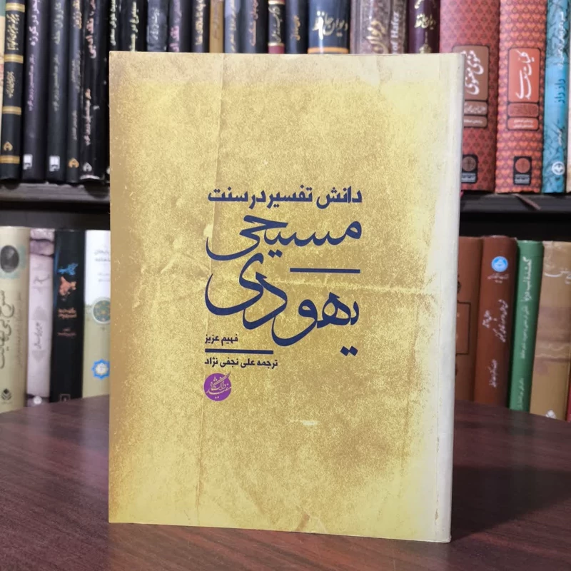 کتاب دانش تفسیر در سنت یهودی مسیحی نویسنده فهیم عزیز مترجم علی نجف نژاد