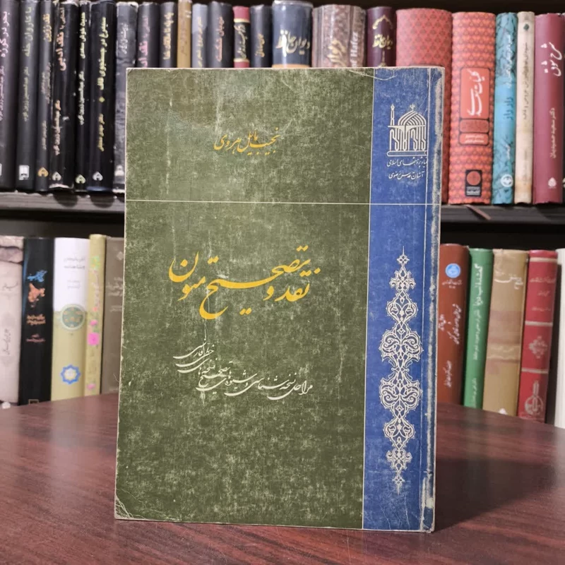 نقد و تصحیح متون مراحل نسخه شناسی و شیوه های تصحیح نسخه های خطی فارسی نویسنده نجیب مایل هروی