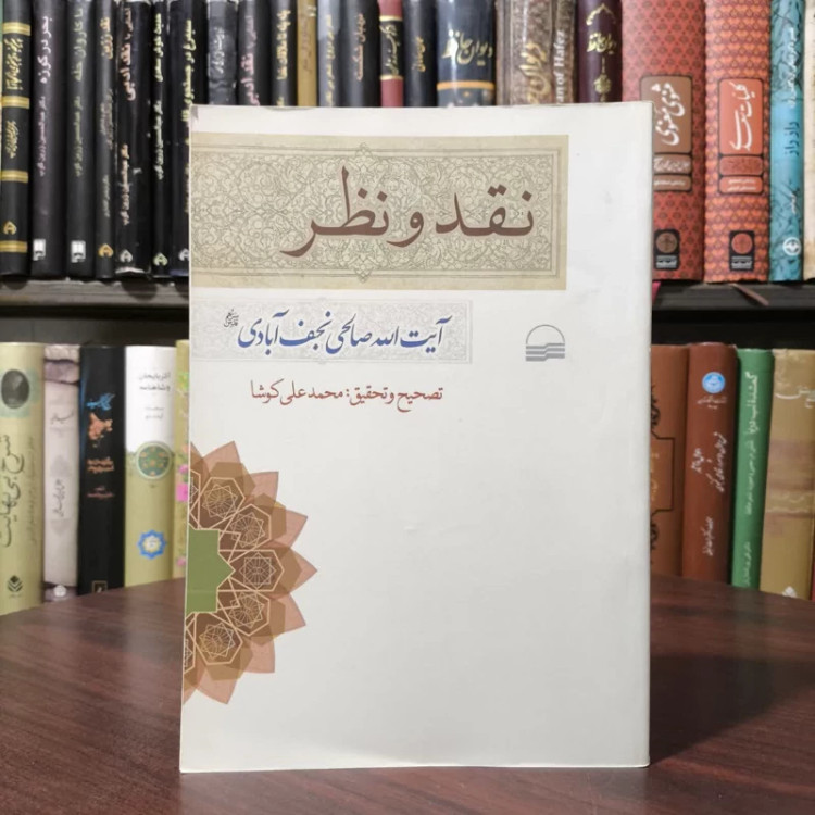 کتاب نقد و نظر نویسنده نعمت الله صالحی نجف آبادی
