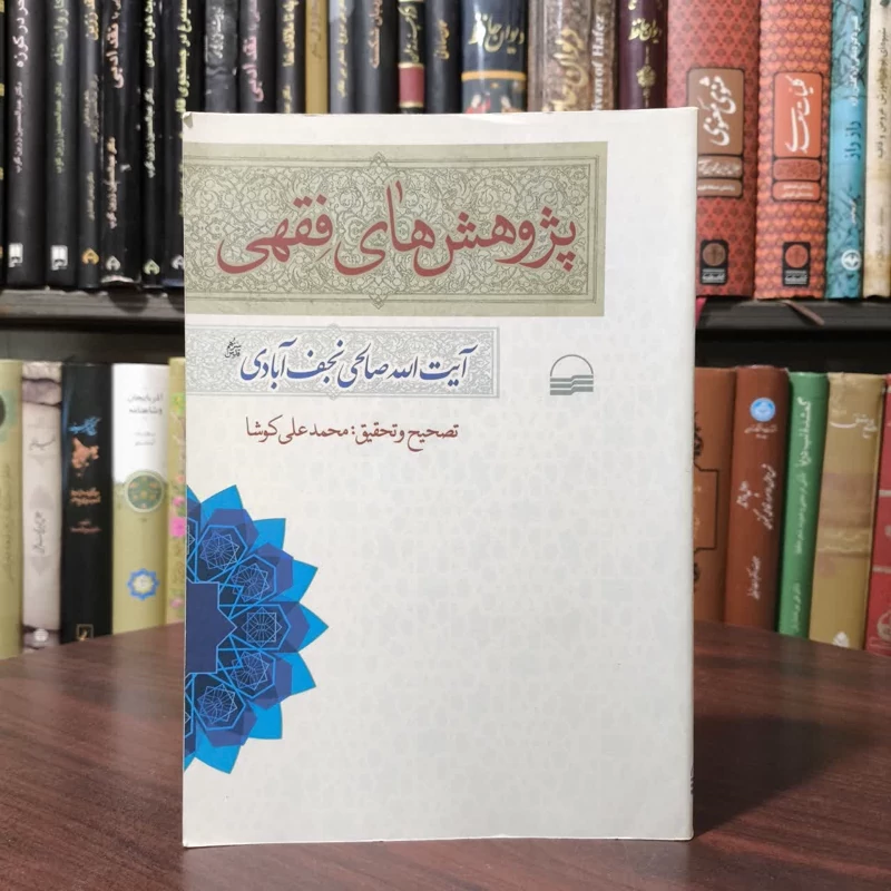 کتاب پژوهش های فقهی نویسنده نعمت الله صالحی نجف آبادی