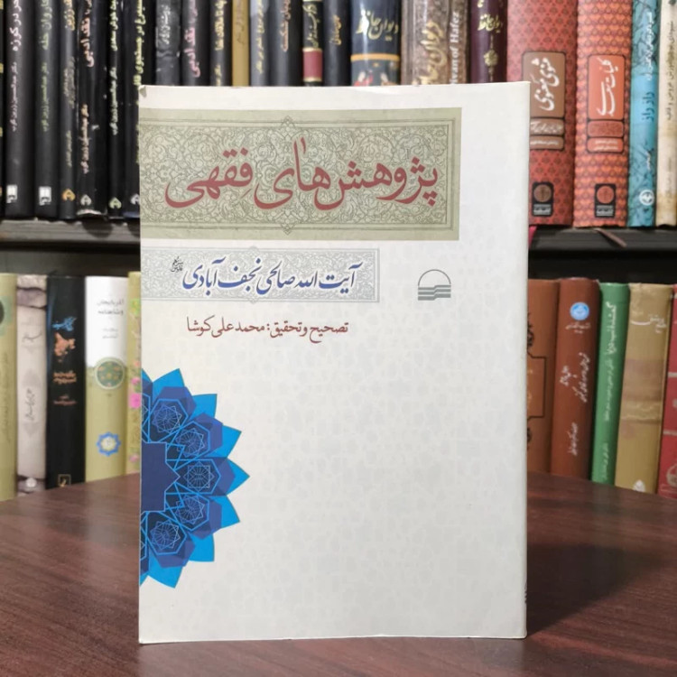 کتاب پژوهش های فقهی نویسنده نعمت الله صالحی نجف آبادی