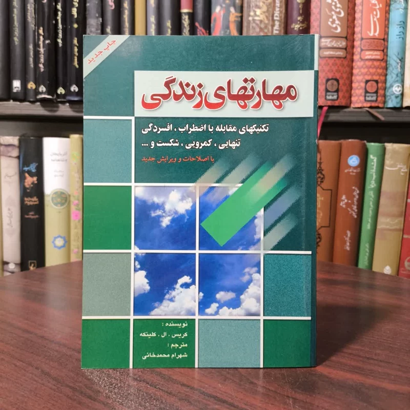 مهارتهای زندگی تکنیکهای مقابله با اضطراب، افسردگی، تنهایی، کمروئی، شکست و (جلد 1) نویسنده کریس کلینکه مترجم محمد خانی