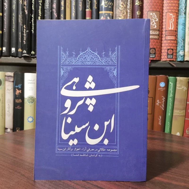 کتاب ابن سیناپژوهی مجموعه مقالاتی در معرفی آرا، احوال و آثار ابن سینا نویسنده فاطمه فنا