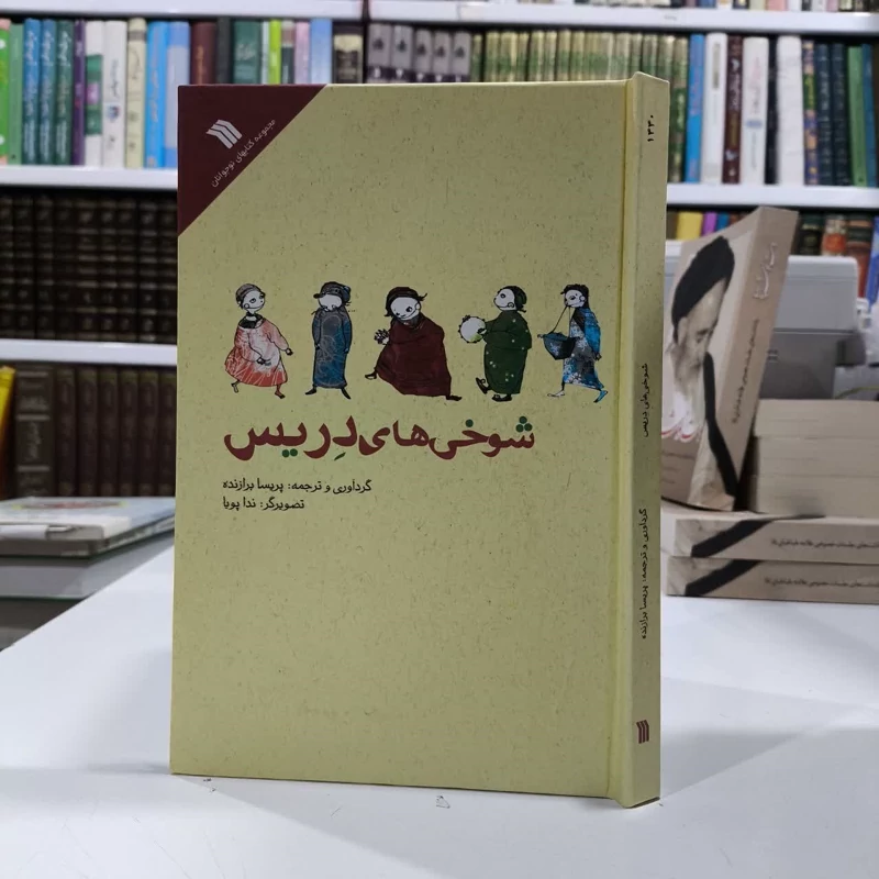 کتاب شوخی های دریس مترجم پریسا برازنده