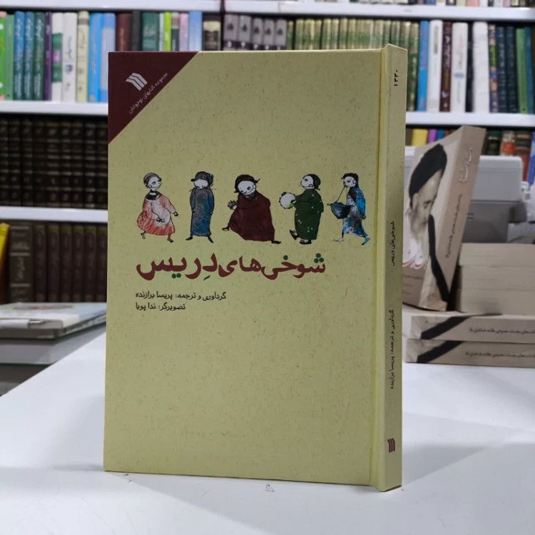 کتاب شوخی های دریس مترجم پریسا برازنده