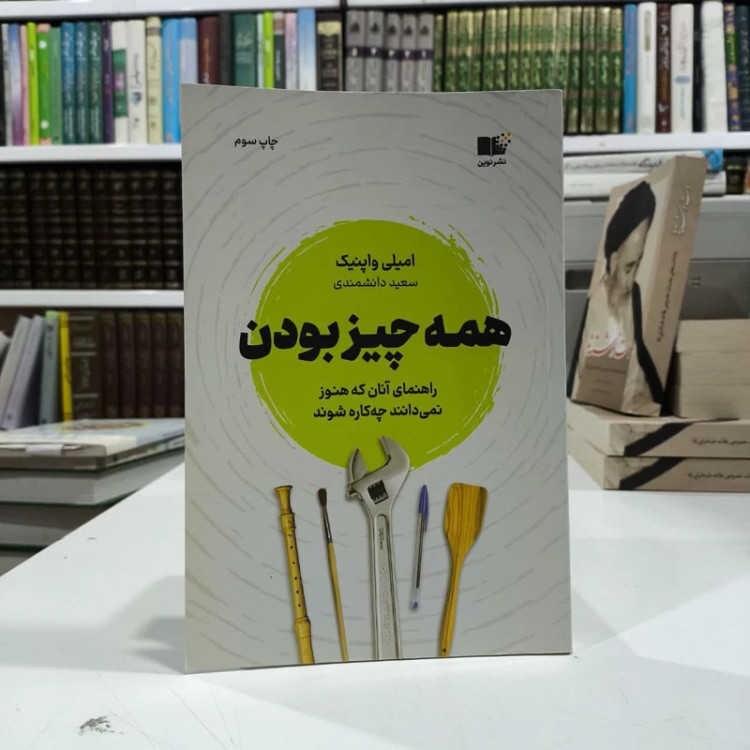 کتاب همه چیز بودن نویسنده امیلی واپنیک مترجم محمد سعید دانشمندی