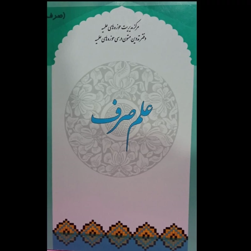 علم صرف نویسنده مرکز تدوین متون حوزه