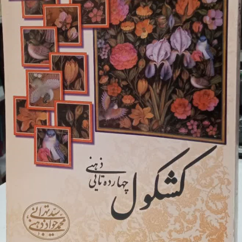 کشکول چهارده تایی ذهنی مشتمل بر موضوعات و مطالب متنوع نویسنده سید محمد جواد ذهنی  تهرانی قدس سره