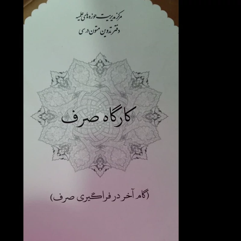 کارگاه صرف (گام آخر در فراگیری صرف) نویسنده دفتر متون حوزه