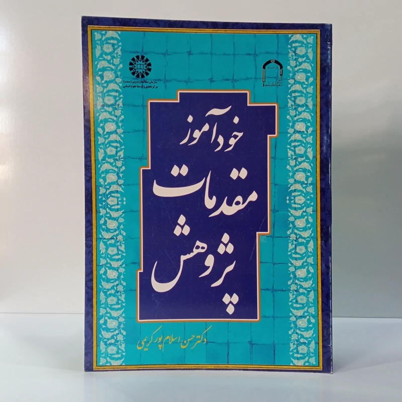 خود آموز مقدمات پژوهش نویسنده حسن  اسلام  پور کریمی