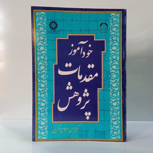 خود آموز مقدمات پژوهش نویسنده حسن اسلام پور کریمی