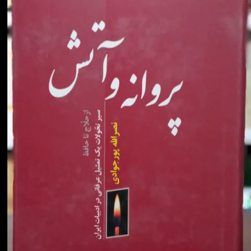 پروانه و آتش(از حلاج تا حافظ  سیر تحولات یک تمثیل عرفانی در ادبیات ایران) نویسنده نصرالله پورجوادی