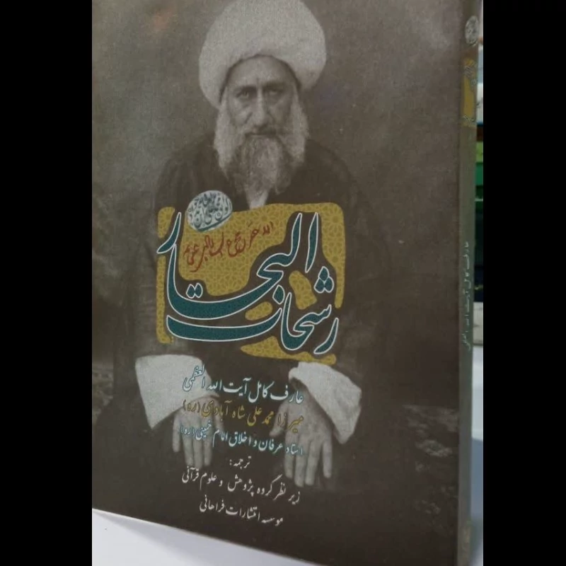 رشحات المعارف نویسنده آیت الله شاه آبادی قدس سره