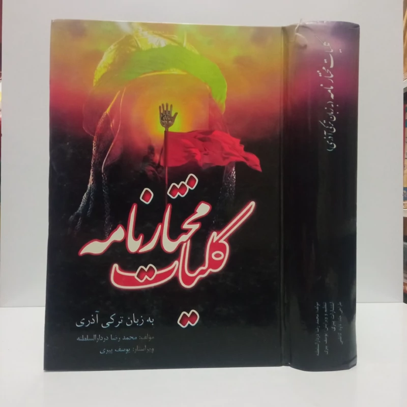 کلیات مختارنامه به زبان ترکی آذری فرجام قاتلین امام حسین (علیه السلام) نویسنده محمدرضا دردارالسلطنه