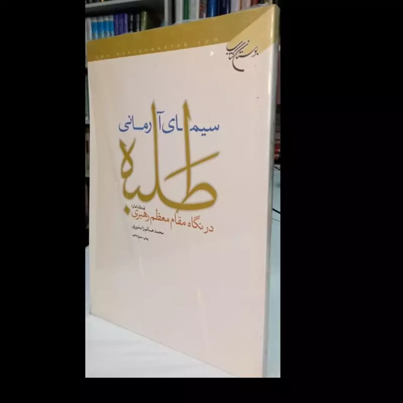 سیمای آرمانی طلبه در نگاه مقام معظم رهبری (مد ظله العالی)نویسنده محمد عالم زاده نوری