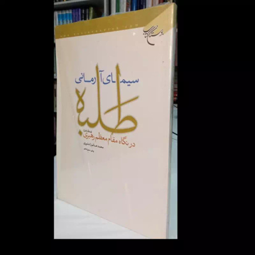 سیمای آرمانی طلبه در نگاه مقام معظم رهبری (مد ظله العالی)نویسنده محمد عالم زاده نوری