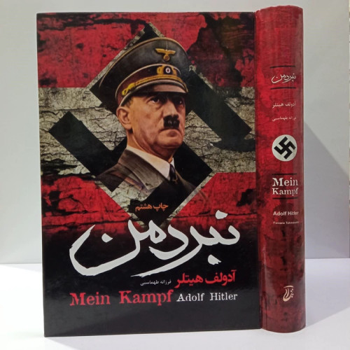 نبرد من نویسنده آدولف هیتلر مترجم مهدی افشار