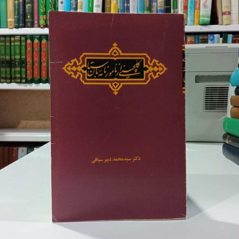 گلچینی از نامورنامه باستان شاهنامه فردوسی نویسنده سید محمد دبیر سیاقی