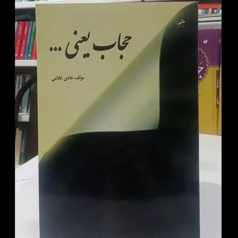حجاب یعنی ... نویسنده هادی غلامی