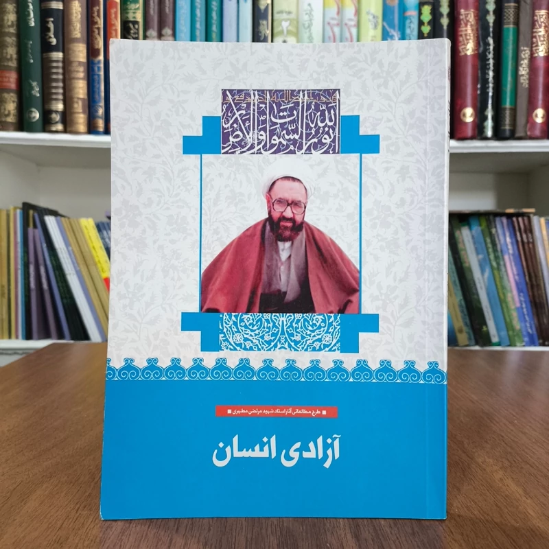 آزادی انسان نویسنده مرتضی مطهری