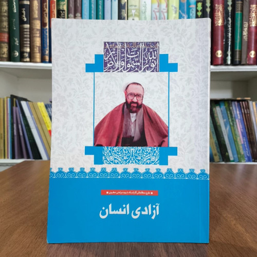آزادی انسان نویسنده مرتضی مطهری