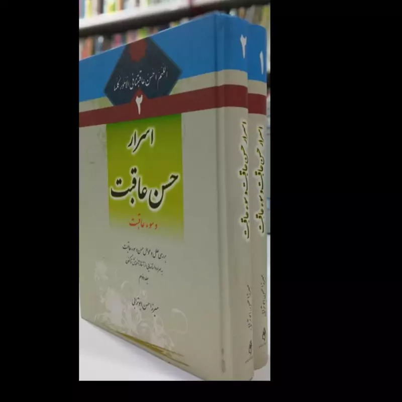 اسرار حسن عاقبت و سوء عاقبت نویسنده میرزا حسن ابوترابی