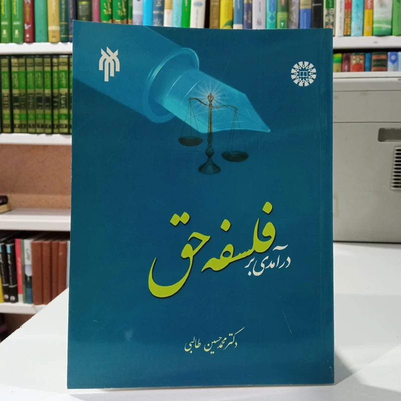 درآمدی بر فلسفه حق نویسنده دکتر محمد حسین طالبی