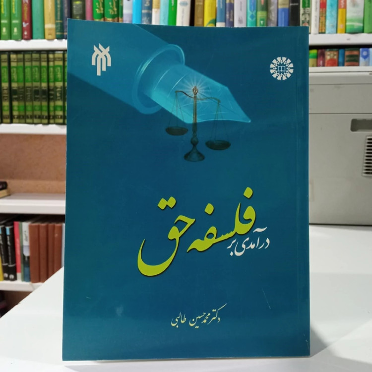 درآمدی بر فلسفه حق نویسنده دکتر محمد حسین طالبی