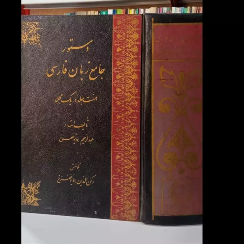 کتاب دستور جامع زبان فارسی  هفت جلد در یک مجلدنویسنده عبدالرحیم همایون فرخ